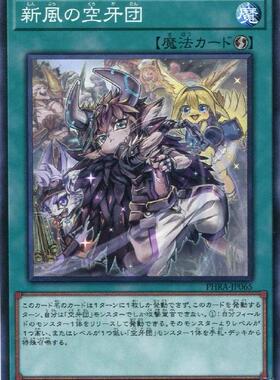 【蓝海卡牌】游戏王日文平卡N PHRA-JP065 新风之空牙团