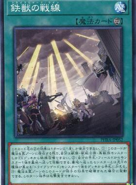 【蓝海卡牌】游戏王日文平卡N PHRA-JP052 铁兽的战线