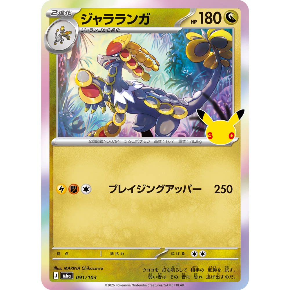 蓝海日文PTCG宝可梦集换式卡牌MEGA 30周年庆典M6a 091杖尾鳞甲龙