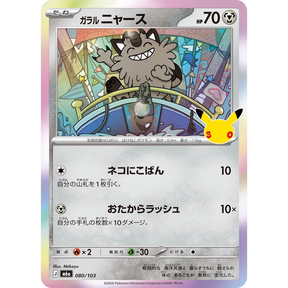 蓝海日文PTCG宝可梦集换式卡牌MEGA 30周年庆典M6a 080伽勒尔喵喵