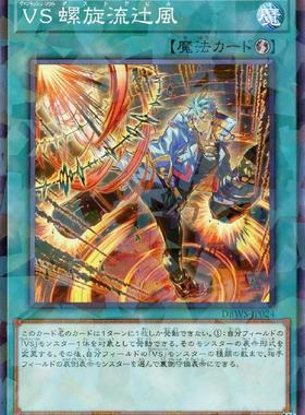 蓝海卡牌游戏王日文N/NPR DBWS-JP024 VS 征服斗魂 螺旋流辻风