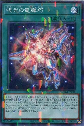 【蓝海卡牌】游戏王日文N/NPR DBGI-JP034 食光之龙辉巧 龙仪巧 - 封面