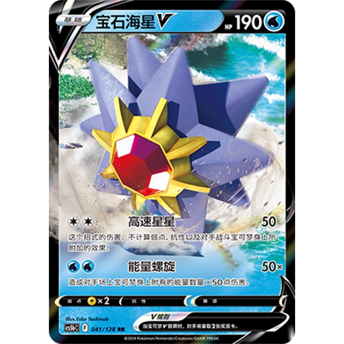 简中PTCG宝可梦集换式卡牌剑盾勇魅群星CS5bC-041水RR宝石海星V