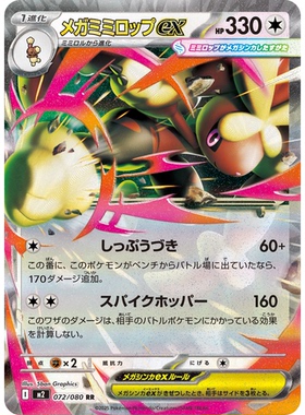 蓝海日文PTCG宝可梦卡牌MEGA烈狱狂火X M2 072 RR 超级长耳兔ex