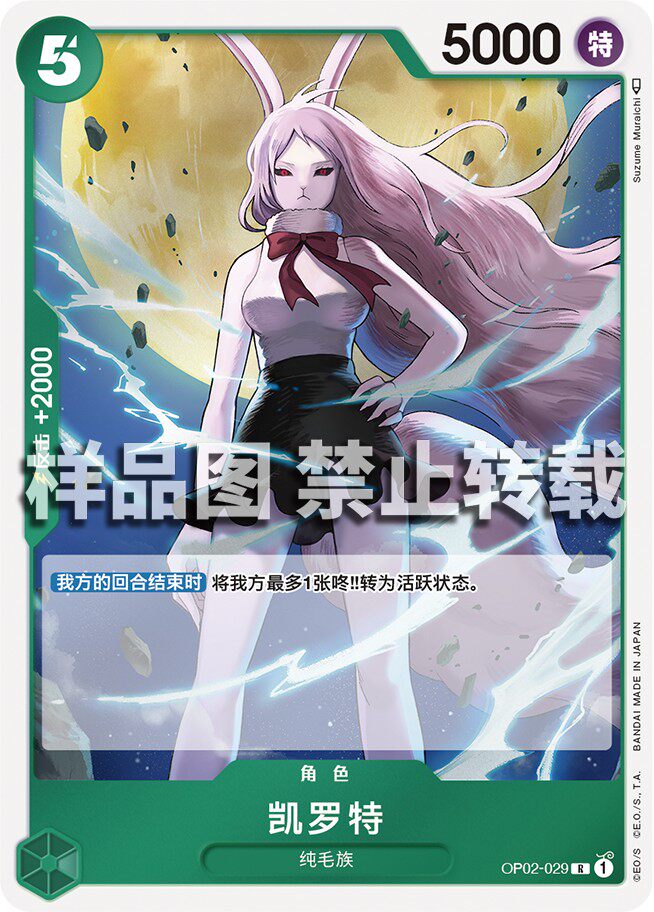 蓝海opcg海贼王航海王卡牌对战op02-029角色绿r凯罗特加洛特