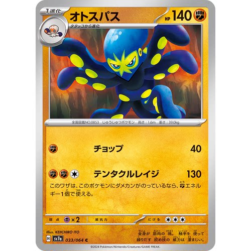 蓝海日文PTCG宝可梦集换式卡牌朱紫乐园腾龙 SV7a 033 C 八爪武师