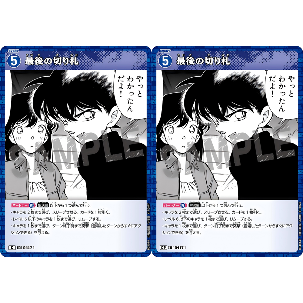 日文DCCG名侦探柯南卡牌游戏B04014P蓝C/CP剧情卡0417最后的王牌