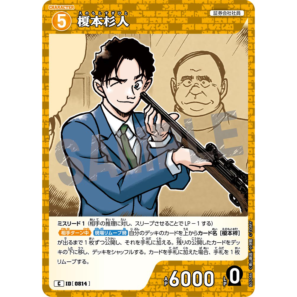 蓝海日文DCCG名侦探柯南TCG卡牌游戏B07086黄C角色0814榎本杉人