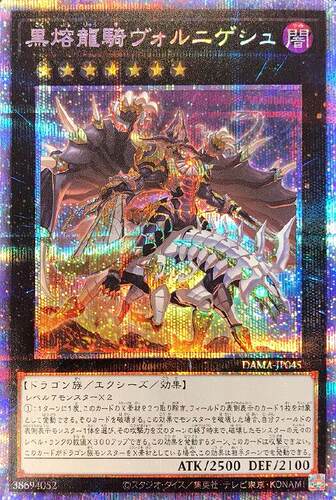 【蓝海卡牌】游戏王SR/SER/PSER DAMA-JP045 黑熔龙骑 沃尔尼吉斯