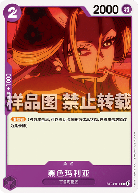 OPCG海贼航海王卡牌对战ST04-011角色紫C黑色玛利亚百兽海盗团
