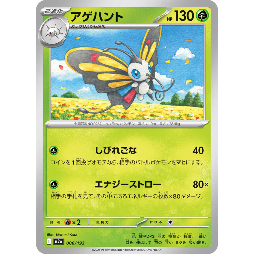 蓝海日文PTCG宝可梦集换式卡牌MEGA系列 M2a 006 狩猎凤蝶