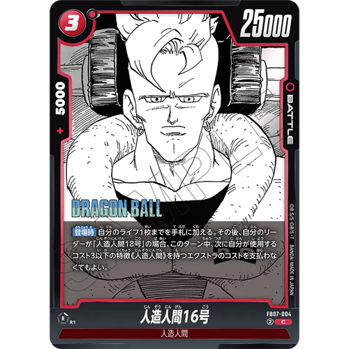 日文DB FW龙珠融合世界FB07-004红C战斗BATTLE漫画人造人16号SB02