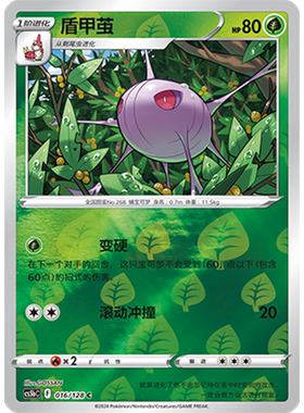 蓝海简中PTCG宝可梦集换式卡牌剑盾勇魅群星CS5bC-016草C闪盾甲茧
