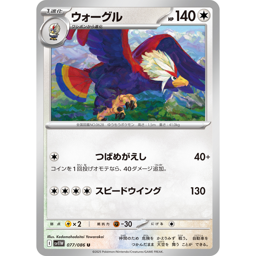 蓝海日文PTCG宝可梦集换式卡牌纯白闪焰 SV11W 077 U 勇士雄鹰