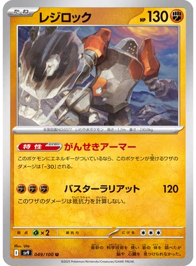 蓝海日文PTCG宝可梦集换式卡牌朱紫对战搭档 SV9 049 U 雷吉洛克