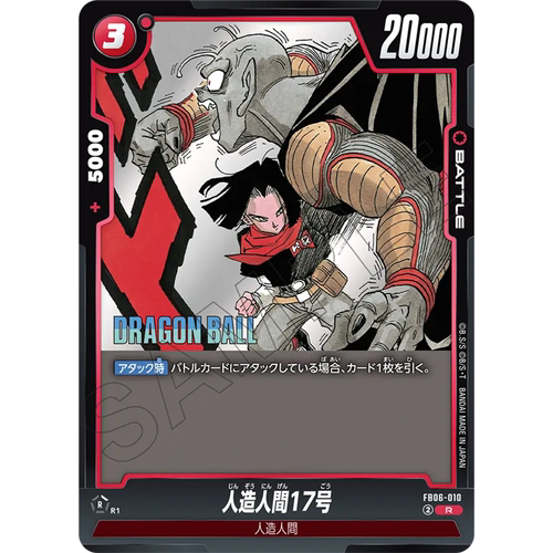 日文DB FW龙珠融合世界FB06-010红R战斗BATTLE漫画人造人17号SB02