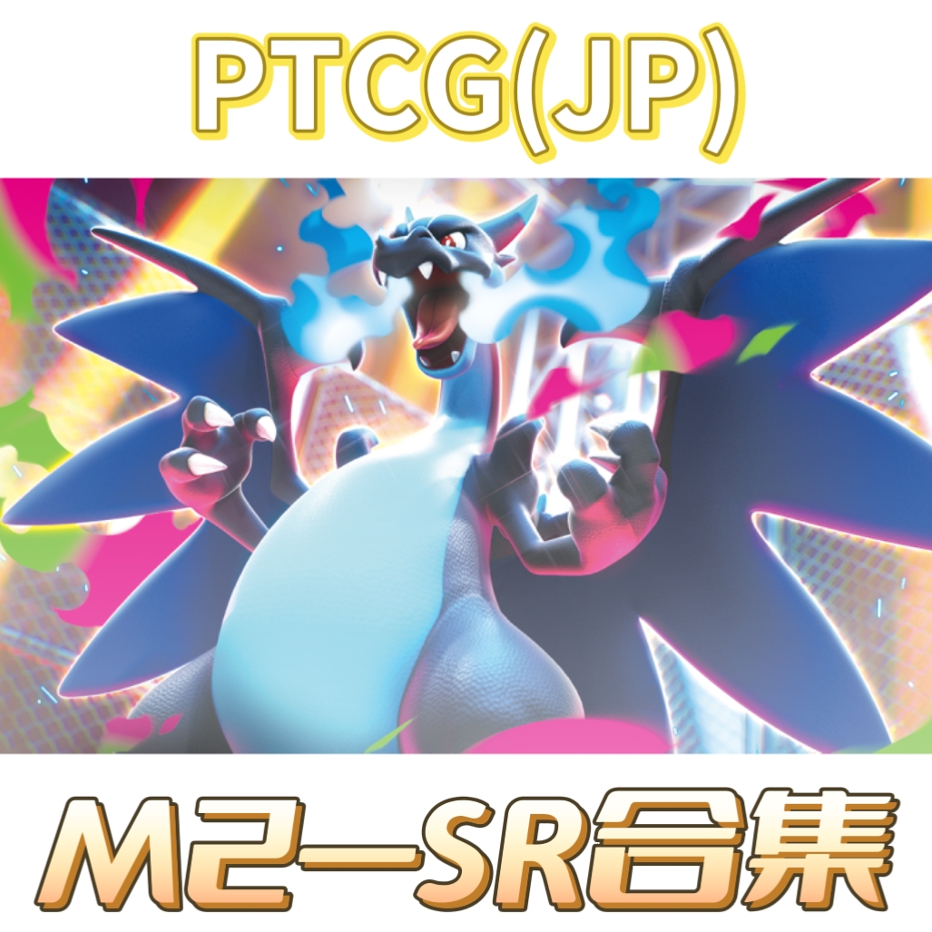 蓝海日文PTCG宝可梦集换式卡牌MEGA烈狱狂火X M2 SR合集
