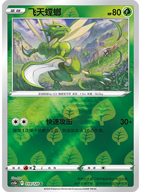 简中PTCG宝可梦集换式卡牌剑盾勇魅群星CS5bC-010草C闪飞天螳螂
