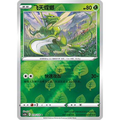 简中PTCG宝可梦集换式卡牌剑盾勇魅群星CS5bC-010草C闪飞天螳螂