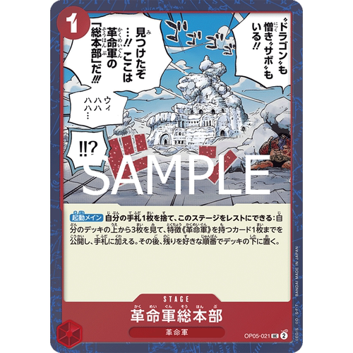 日文简中OPCG海贼王航海王卡牌OP05-021舞台红UC革命军大本营总部