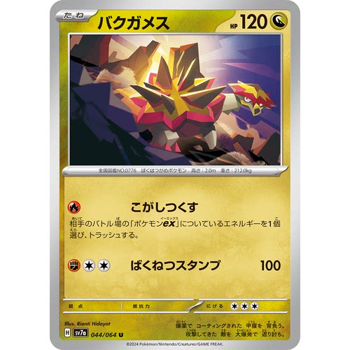 蓝海日文PTCG宝可梦集换式卡牌朱紫乐园腾龙 SV7a 044 U 爆焰龟兽