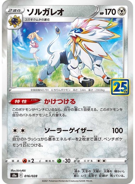 日文PTCG宝可梦集换式卡牌剑盾25周年收藏包 S8a 016 索尔迦雷欧