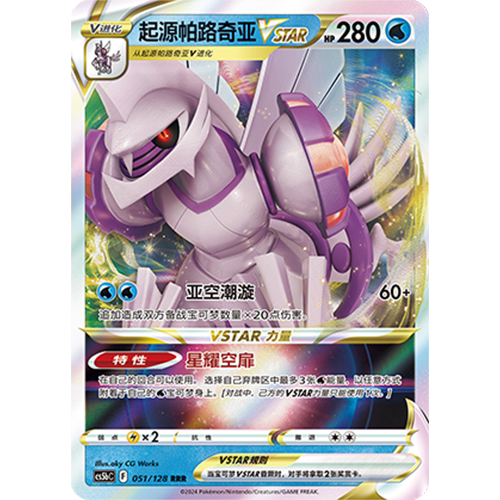 简中PTCG宝可梦剑盾勇魅群星CS5bC-051水RRR起源帕路奇亚VSTAR