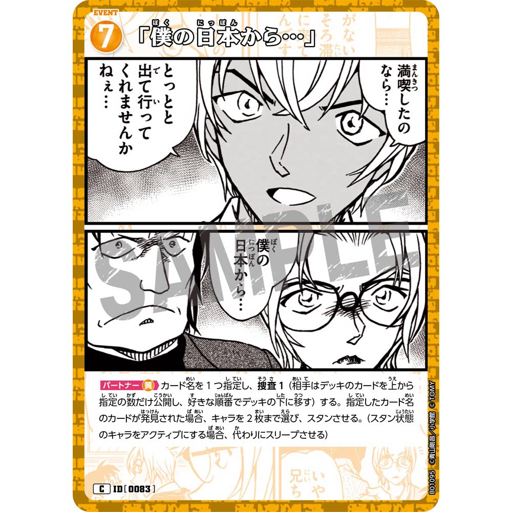 日文DCCG名侦探柯南卡牌游戏B01095黄C剧情卡0083「从我的日本」