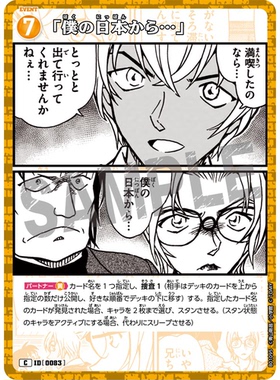 日文DCCG名侦探柯南卡牌游戏B01095黄C剧情卡0083「从我的日本」