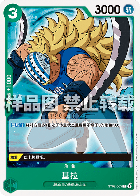 蓝海简中OPCG海贼王航海王卡牌对战ST02-005角色绿C基拉
