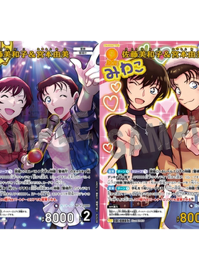 DCCG名侦探柯南卡牌B07065红MR/MRP 0794异画佐藤美和子&宫本由美