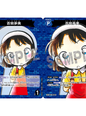 日文DCCG名侦探柯南卡牌B05004P蓝C/CP伙伴卡P050大图闪吉田步美