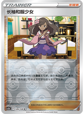 简中PTCG宝可梦卡牌剑盾勇魅群星CS5bC-126支援者U闪长袖和服少女