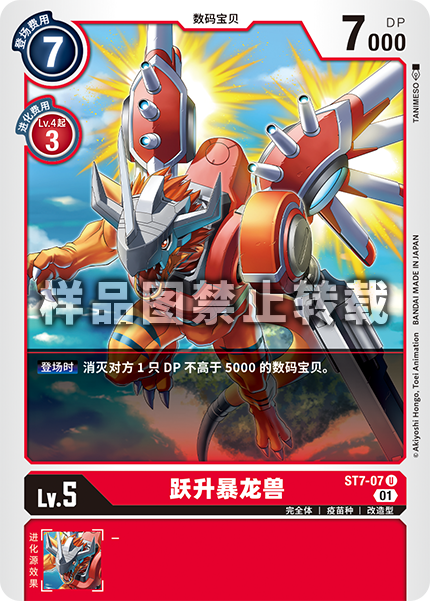 蓝海简中日文DTCG数码宝贝卡牌对战红U数码兽ST7-07跃升暴龙兽