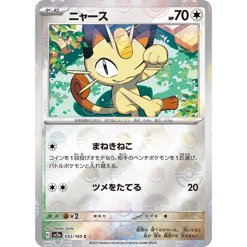 蓝海日文PTCG宝可梦集换式卡牌朱紫151 SV2a 052 喵喵