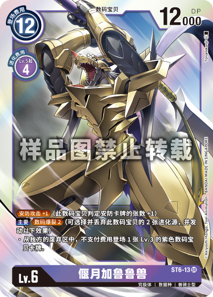 蓝海简中日文DTCG数码宝贝卡牌对战紫SR数码兽ST6-13偃月加鲁鲁兽
