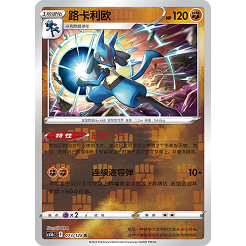 简中PTCG宝可梦集换式卡牌剑盾勇魅群星CS5bC-073斗R闪路卡利欧