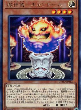 蓝海卡牌游戏王日文N/NPR/R CYHO DBWS 魔神仪-蜡烛人偶 仪式