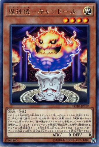 蓝海卡牌游戏王日文N/NPR/R CYHO DBWS 魔神仪-蜡烛人偶 仪式