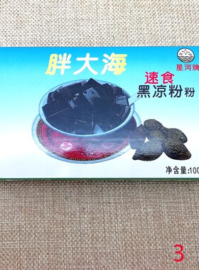 百星河胖大海黑凉粉白凉粉100g