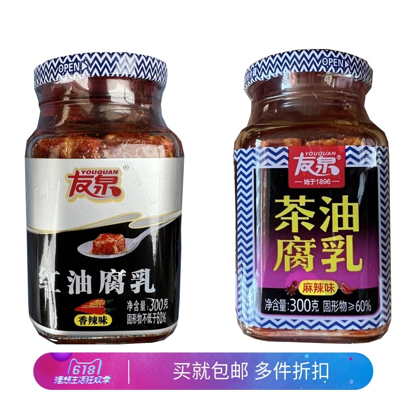 江西特产友泉香辣红油豆腐乳300g 香辣茶油霉豆腐下饭风味调味品
