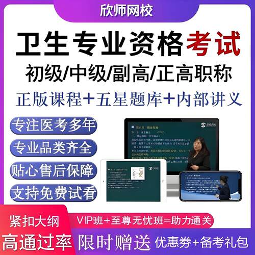 欣师2027卫生职称主治副主任医药师网课心理口腔放射护理题库教材