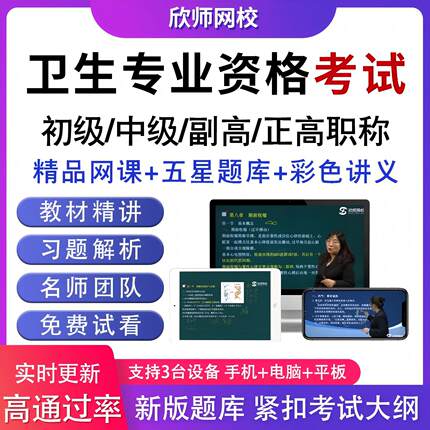 欣师2027卫生职称主治副主任医药师网课心理口腔放射护理题库教材