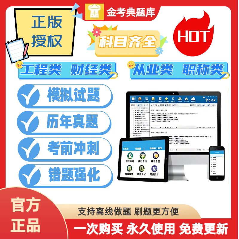 金考典题库激活码一建二建注安银从中级会计经济一造二造社工审计图片
