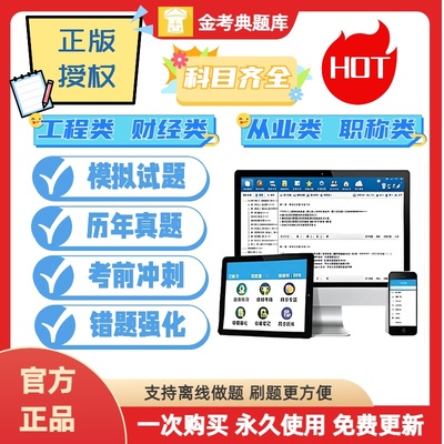 金考典题库激活码一建二建注安银从中级会计经济一造二造社工审计