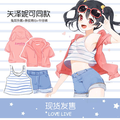 宅漫周边店 lovelive矢泽妮可 外套+背心+牛仔裤套装 动漫周边