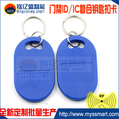6号钥匙扣卡IDIC门卡MAONSI