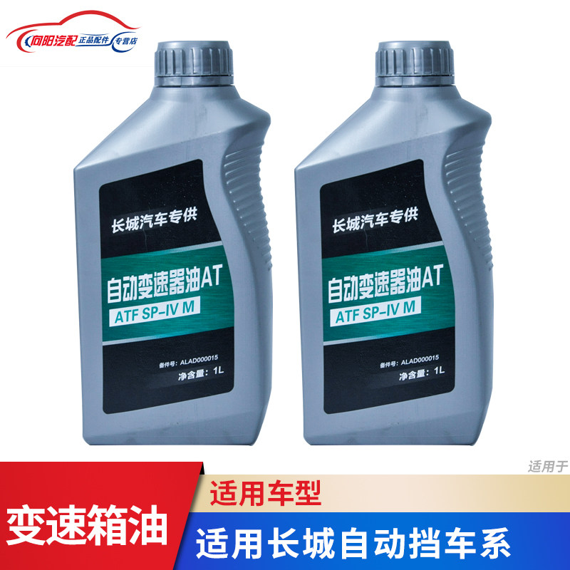 长城哈弗全系列自动挡变速箱油