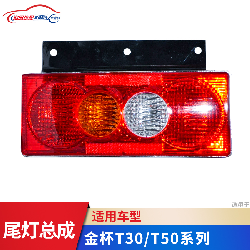 适配金杯小海狮T30T32T52T50后尾灯总成华晨货车左右倒车刹车灯