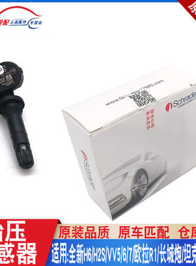 长城炮原厂胎压传感器